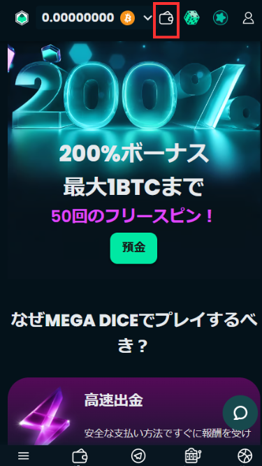 メガダイスカジノの初回入金ボーナスを受け取るためにウォレットを開く